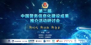 诺迦生物参加第二届中国警务信息化建设成果推介活动， 展示毛发毒检新技术